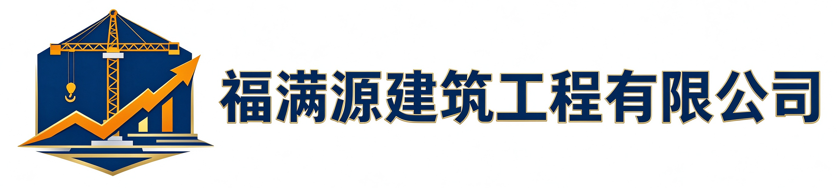 福满源建筑工程历城站
